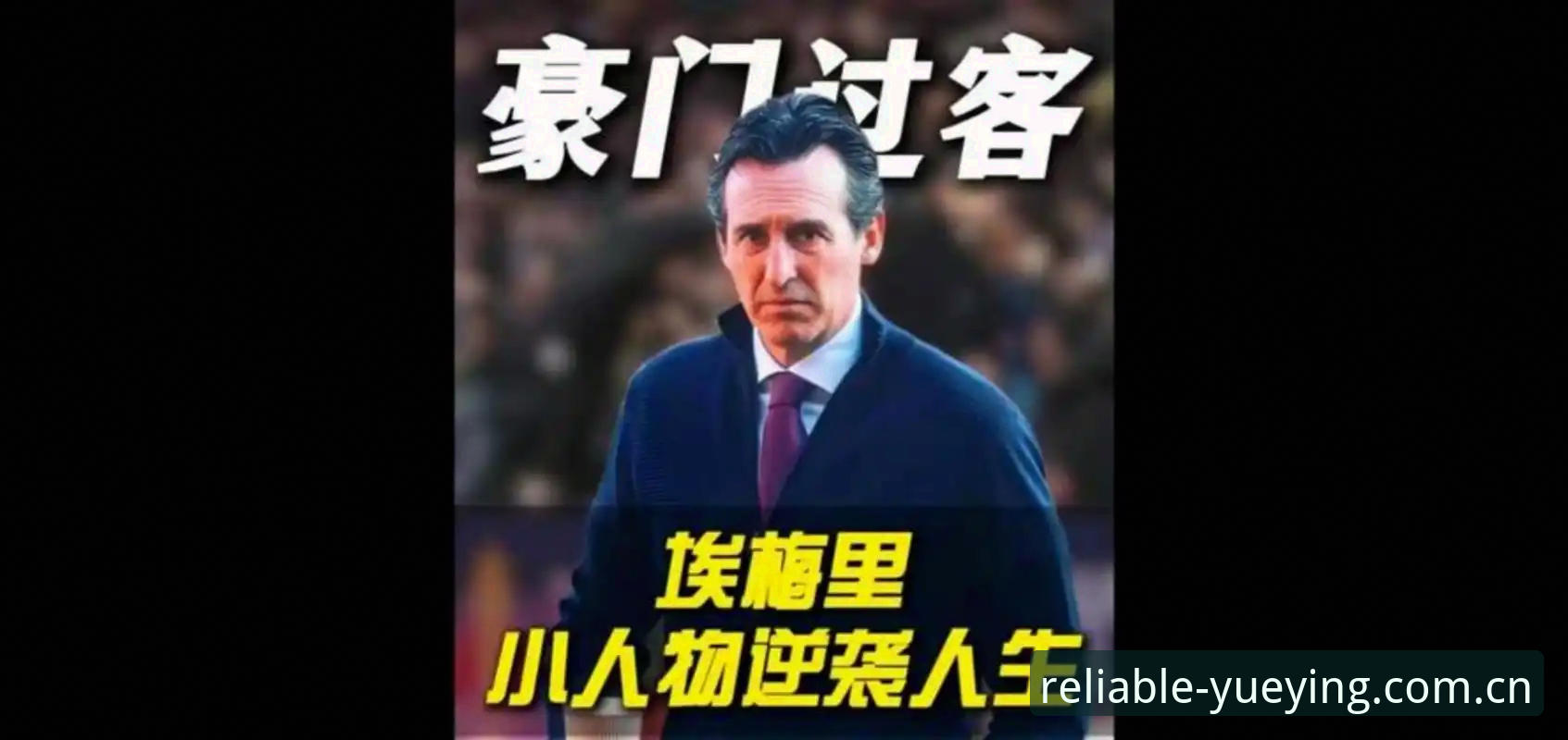 揭秘欧联杯决赛背后的战术革命：埃梅里五冠传奇与悦盈体育的深度体验