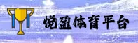 悦盈体育(YUEYING)官方网站 · 稳定可靠 · R7T9